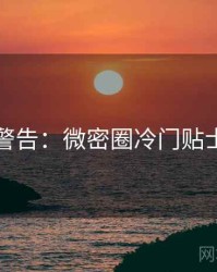 高能警告：微密圈冷门贴士速览