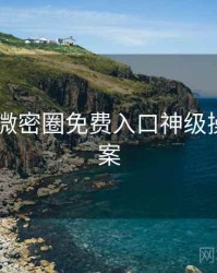 2019年微密圈免费入口神级操作全档案