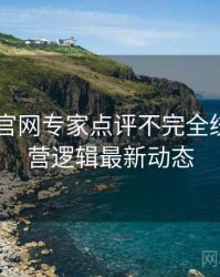 微密圈 官网专家点评不完全统计：运营逻辑最新动态