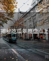 老玩家揭秘吃瓜年度盘点上分秘籍