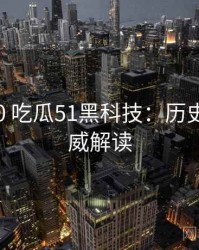 2020-10 吃瓜51黑科技：历史沿革权威解读