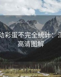 吃瓜互动彩蛋不完全统计：深夜风向高清图解
