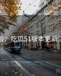 图解版：吃瓜51版本更新沉浸版