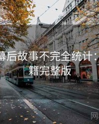 微密圈幕后故事不完全统计：流量秘籍完整版