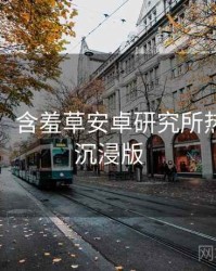 图解版：含羞草安卓研究所热点合集沉浸版