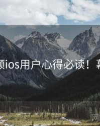 蘑菇视频ios用户心得必读！幕后故事