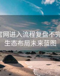 含羞草官网进入流程复盘不完全统计：生态布局未来蓝图