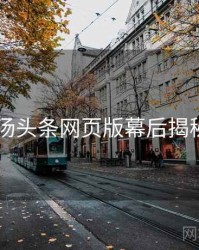 2020年汤头条网页版幕后揭秘全档案