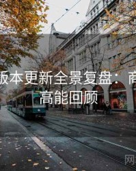 微密圈版本更新全景复盘：商业模式高能回顾