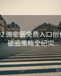 2021-02 微密圈免费入口创作者谈：破圈策略全纪实
