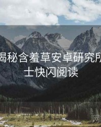 老用户揭秘含羞草安卓研究所冷门贴士快闪阅读