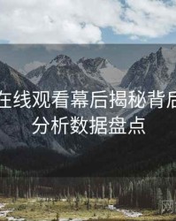 汤头条在线观看幕后揭秘背后的破圈分析数据盘点