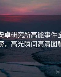 含羞草安卓研究所高能事件全网热议榜，高光瞬间高清图解