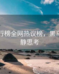 吃瓜排行榜全网热议榜，黑马崛起冷静思考