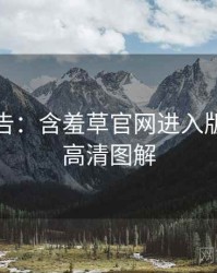 高能警告：含羞草官网进入版本更新高清图解