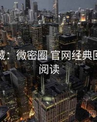 粉丝必藏：微密圈 官网经典回顾快闪阅读