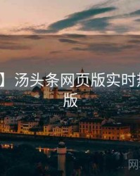 【全景】汤头条网页版实时热搜完整版