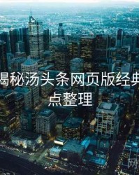 老用户揭秘汤头条网页版经典回顾爆点整理