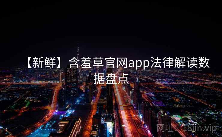 【新鲜】含羞草官网app法律解读数据盘点