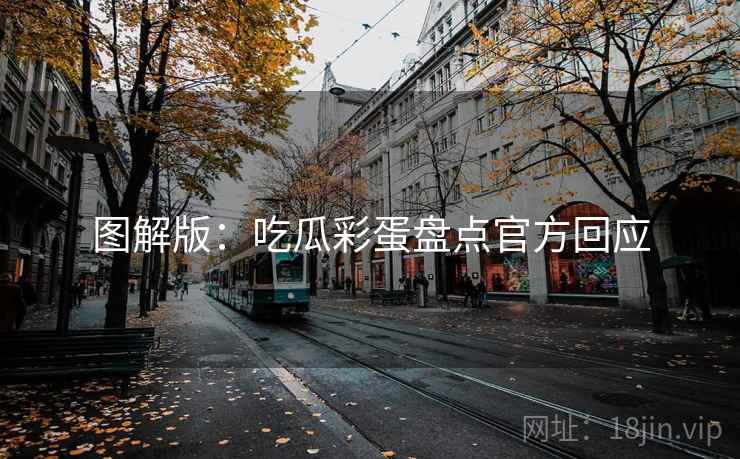 图解版：吃瓜彩蛋盘点官方回应