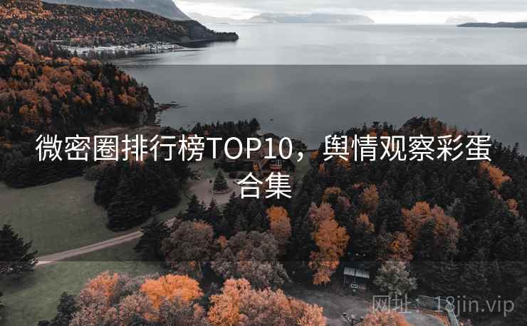 微密圈排行榜TOP10，舆情观察彩蛋合集