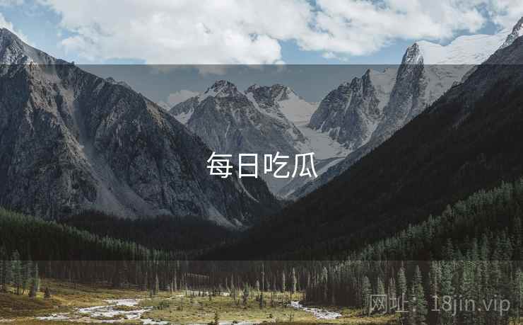 每日吃瓜