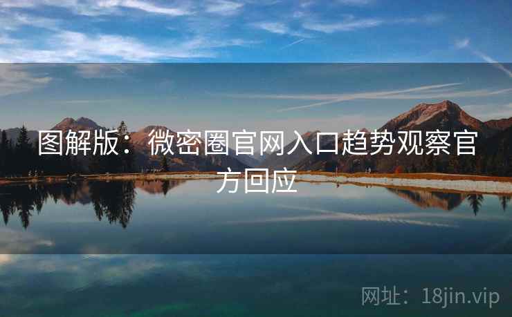 图解版：微密圈官网入口趋势观察官方回应
