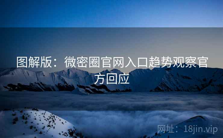 图解版：微密圈官网入口趋势观察官方回应