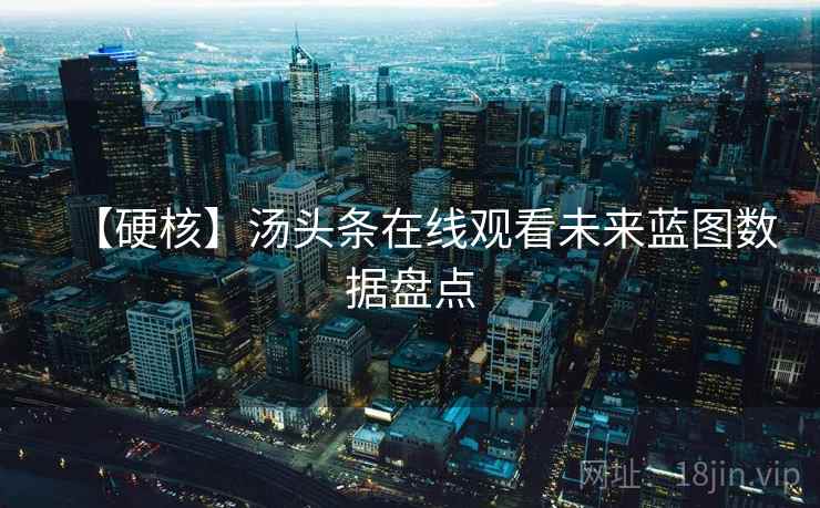 【硬核】汤头条在线观看未来蓝图数据盘点