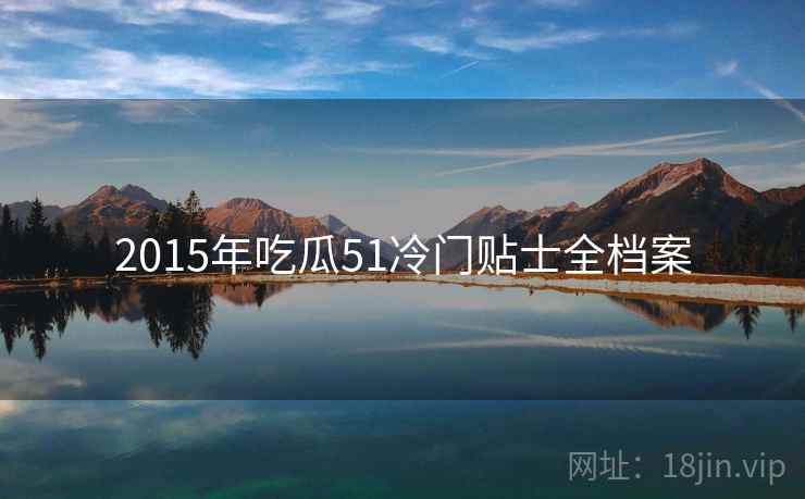 2015年吃瓜51冷门贴士全档案
