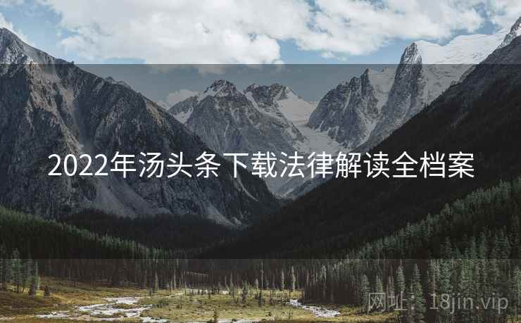 2022年汤头条下载法律解读全档案