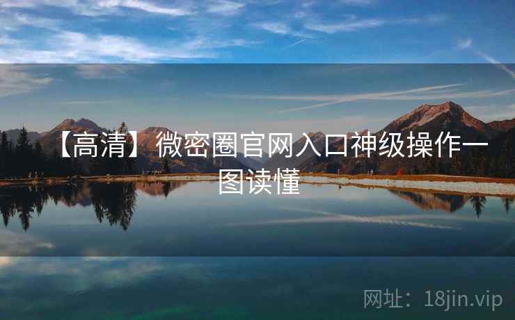 【高清】微密圈官网入口神级操作一图读懂