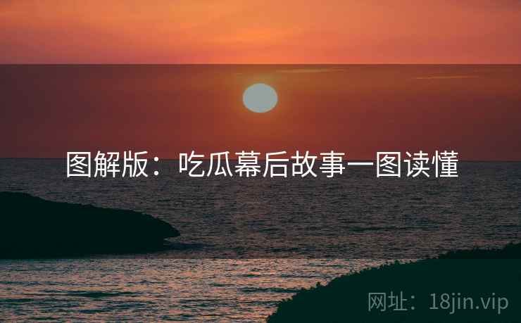 图解版：吃瓜幕后故事一图读懂