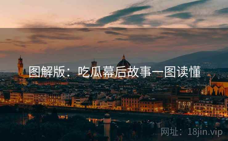 图解版：吃瓜幕后故事一图读懂