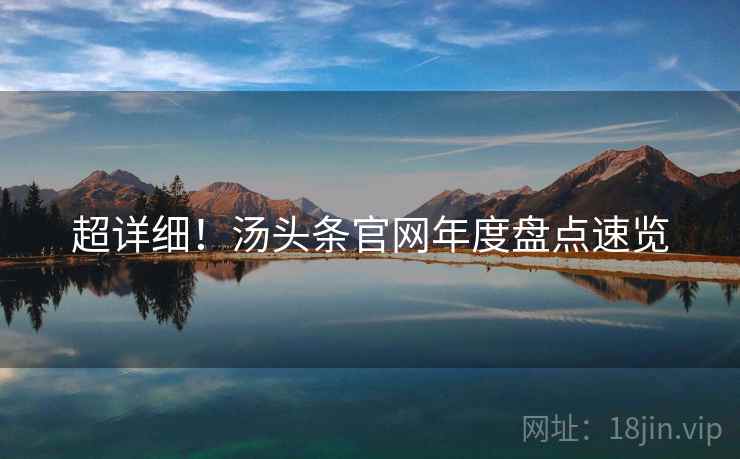 超详细！汤头条官网年度盘点速览