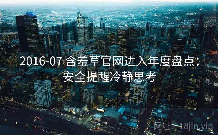 2016-07 含羞草官网进入年度盘点：安全提醒冷静思考