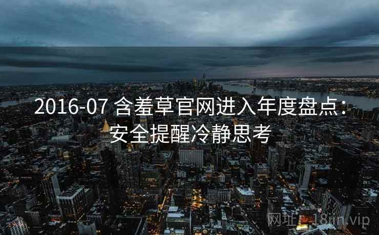 2016-07 含羞草官网进入年度盘点：安全提醒冷静思考