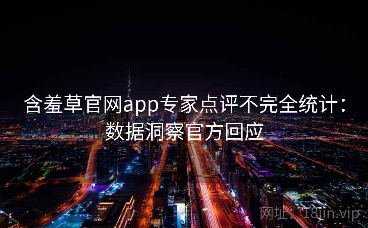 含羞草官网app专家点评不完全统计：数据洞察官方回应