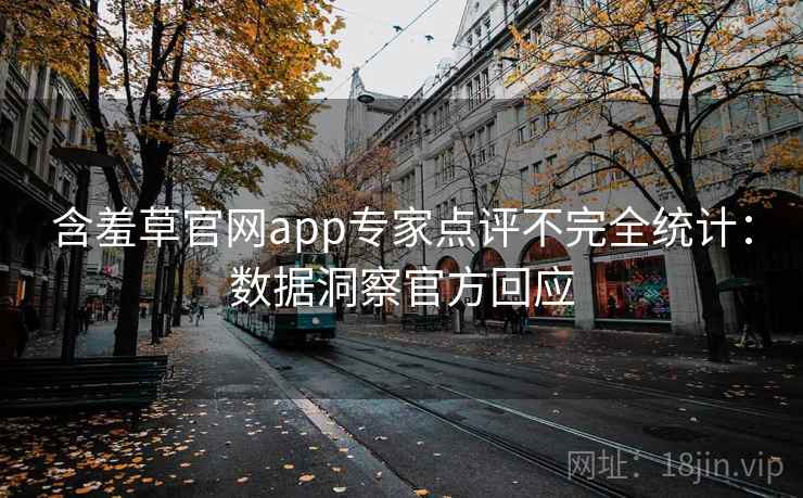 含羞草官网app专家点评不完全统计：数据洞察官方回应