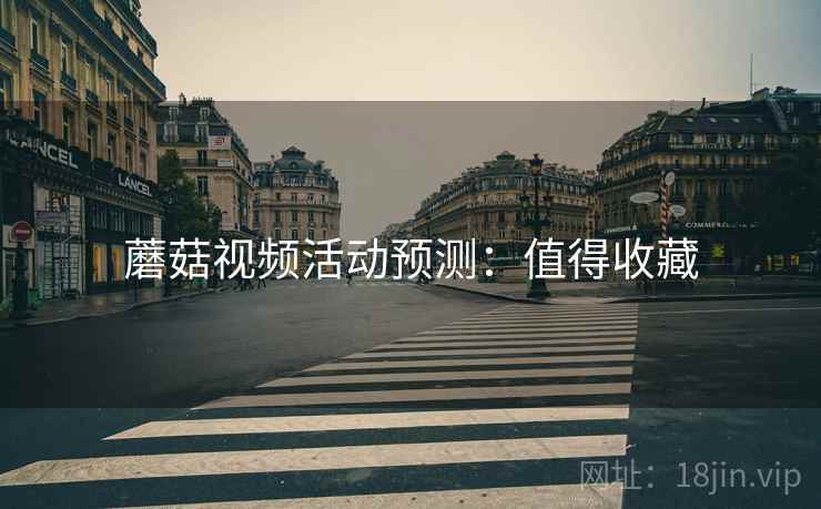 蘑菇视频活动预测：值得收藏