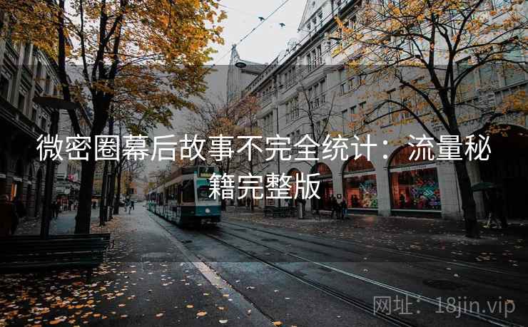 微密圈幕后故事不完全统计：流量秘籍完整版
