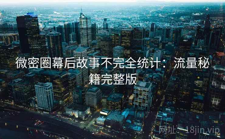 微密圈幕后故事不完全统计：流量秘籍完整版