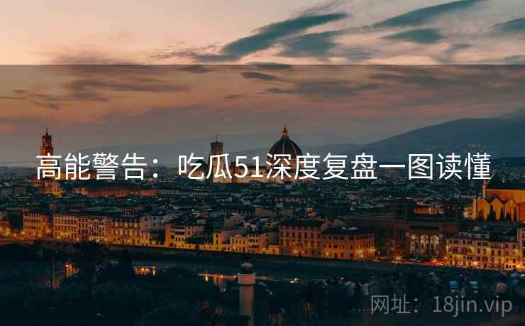 高能警告：吃瓜51深度复盘一图读懂