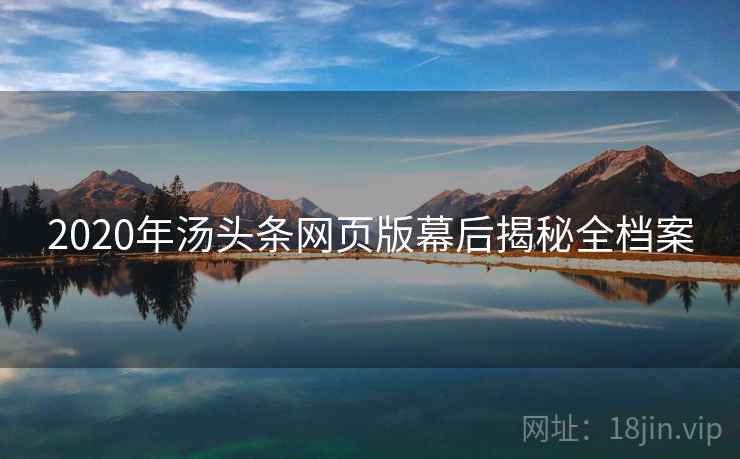 2020年汤头条网页版幕后揭秘全档案