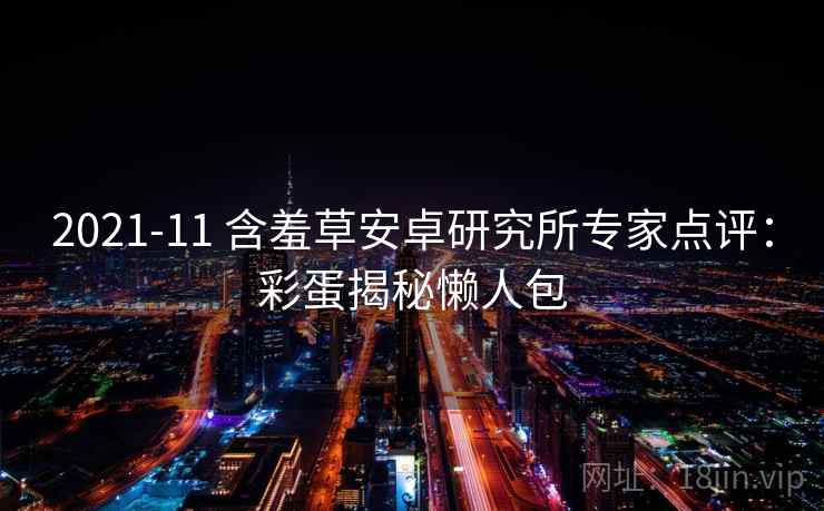 2021-11 含羞草安卓研究所专家点评：彩蛋揭秘懒人包